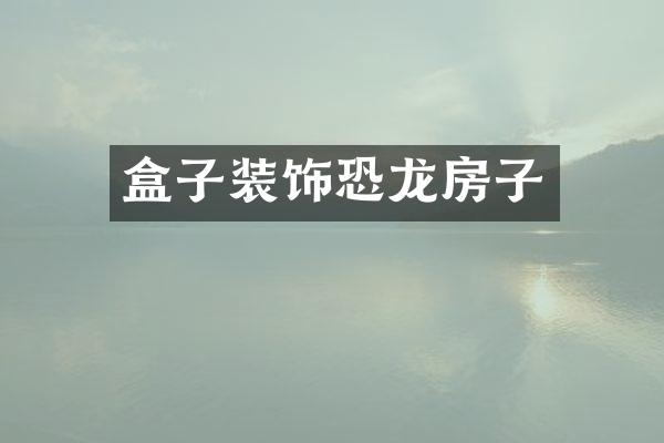 盒子装饰恐龙房子