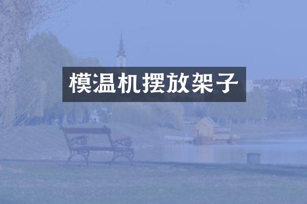 模温机摆放架子