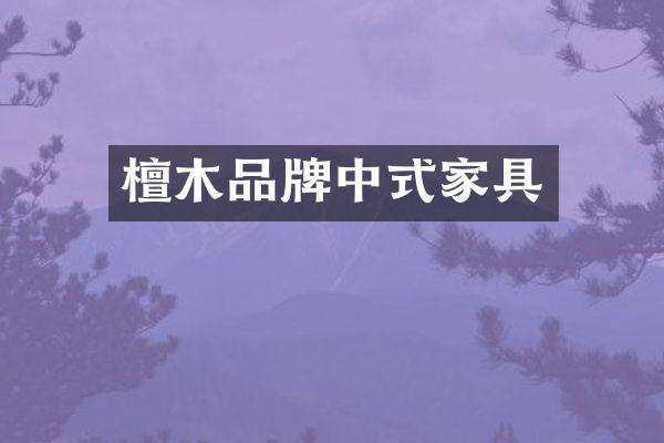 檀木品牌中式家具