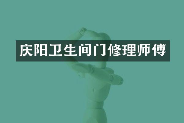 庆阳卫生间门修理师傅