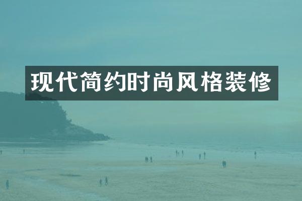 现代简约时尚风格装修