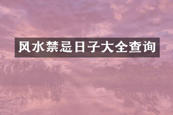 风水禁忌日子大全查询