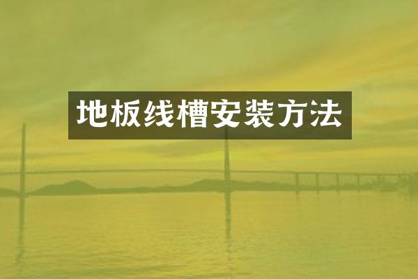 地板线槽安装方法
