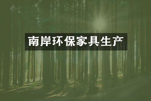 南岸环保家具生产