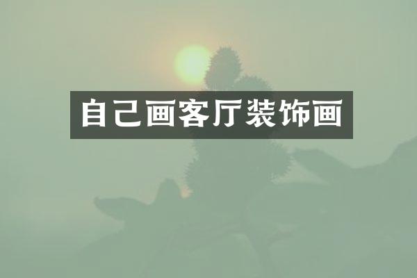 自己画客厅装饰画