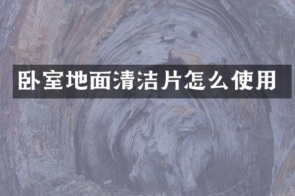 卧室地面清洁片怎么使用