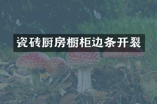 瓷砖厨房橱柜边条开裂