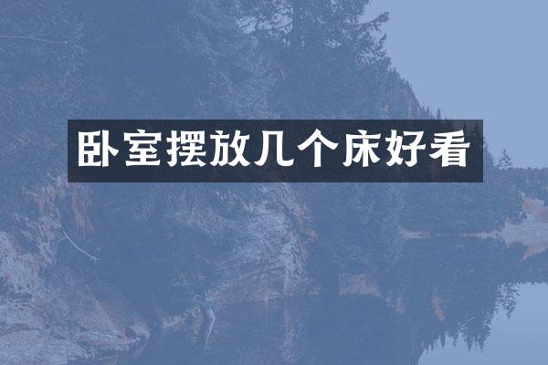 卧室摆放几个床好看