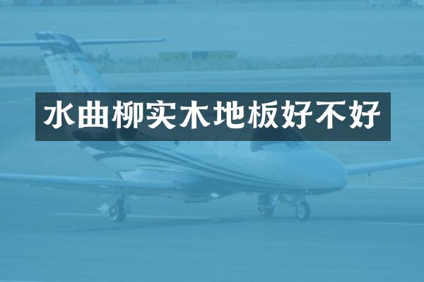 水曲柳实木地板好不好