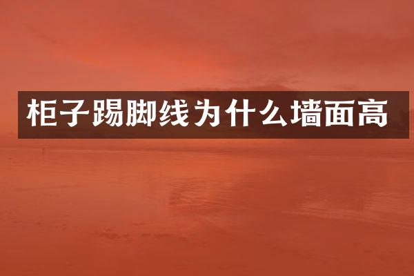 柜子踢脚线为什么墙面高