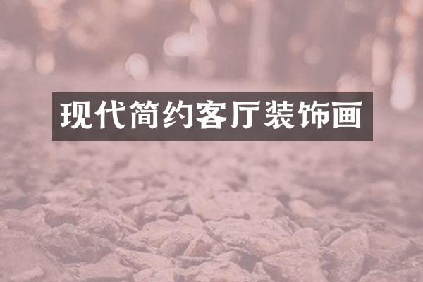 现代简约客厅装饰画