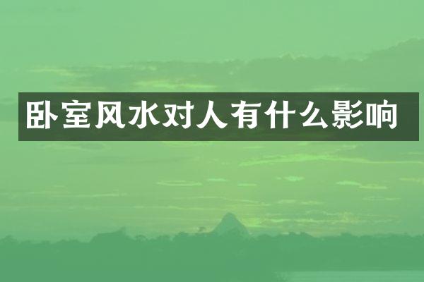 卧室风水对人有什么影响