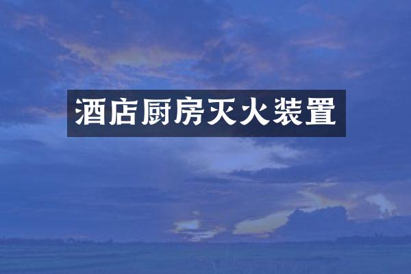 酒店厨房灭火装置