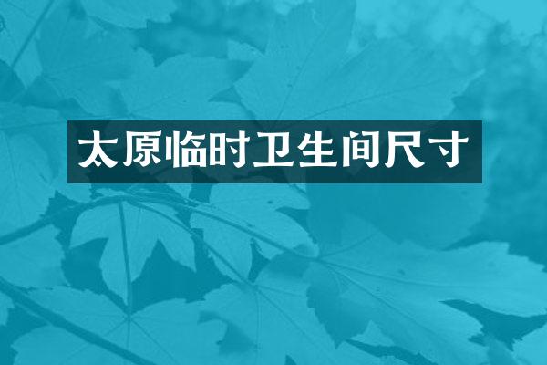 太原临时卫生间尺寸