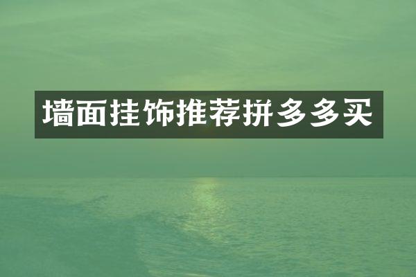 墙面挂饰推荐拼多多买