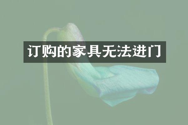 订购的家具无法进门
