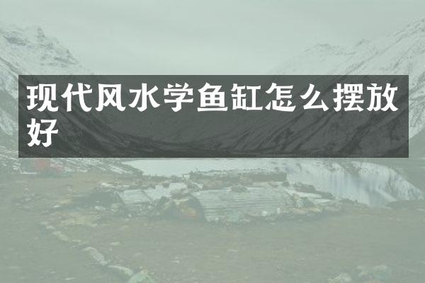 现代风水学鱼缸怎么摆放好