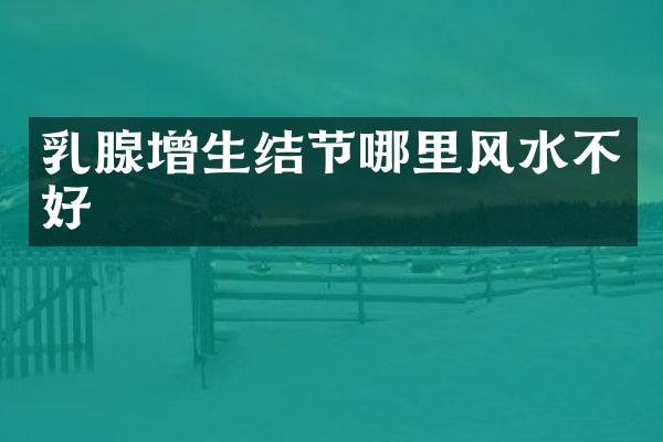 乳腺增生结节哪里风水不好