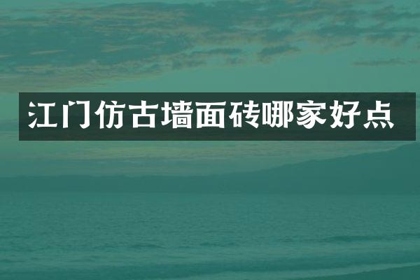 江门仿古墙面砖哪家好点