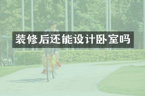 装修后还能设计卧室吗