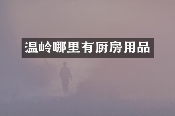 温岭哪里有厨房用品