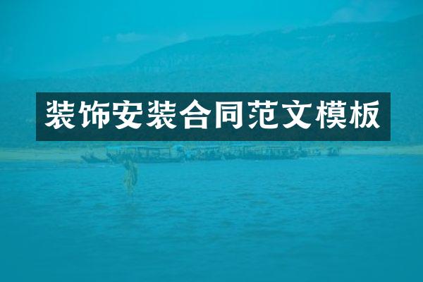 装饰安装合同范文模板