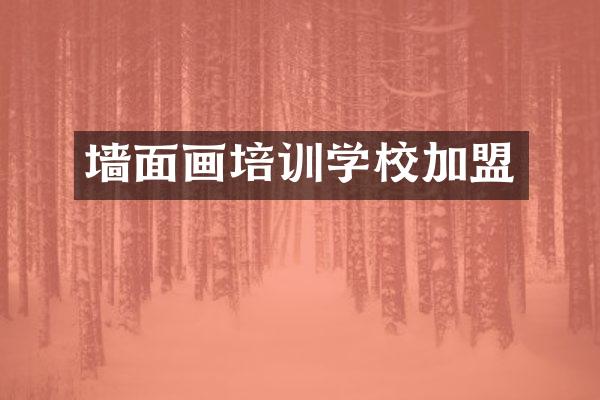 墙面画培训学校加盟