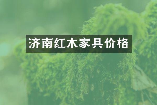 济南红木家具价格