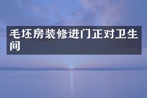 毛坯房装修进门正对卫生间