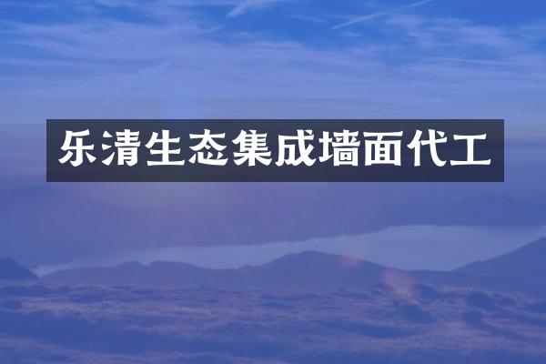 乐清生态集成墙面代工