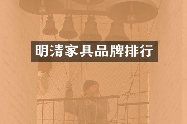 明清家具品牌排行