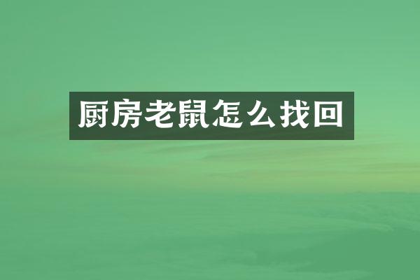 厨房老鼠怎么找回