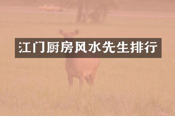 江门厨房风水先生排行