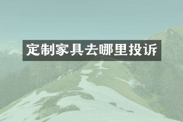 定制家具去哪里投诉