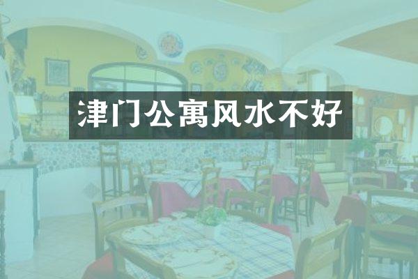 津门公寓风水不好