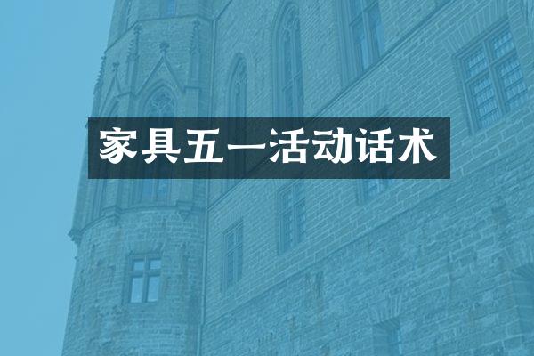 家具五一活动话术