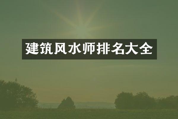 建筑风水师排名大全