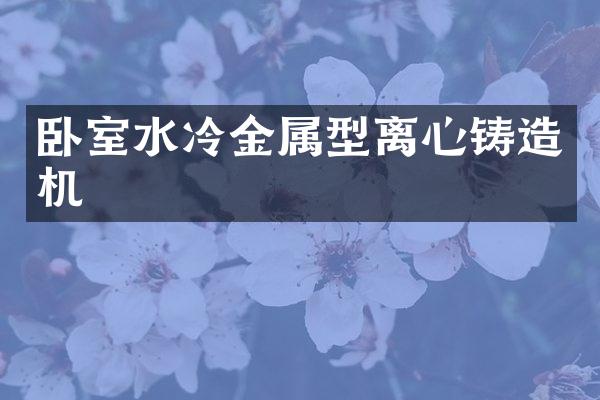 卧室水冷金属型离心铸造机