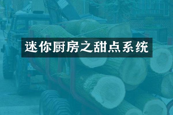 迷你厨房之甜点系统