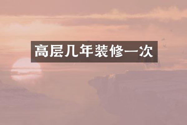 高层几年装修一次