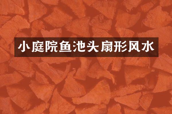 小庭院鱼池头扇形风水