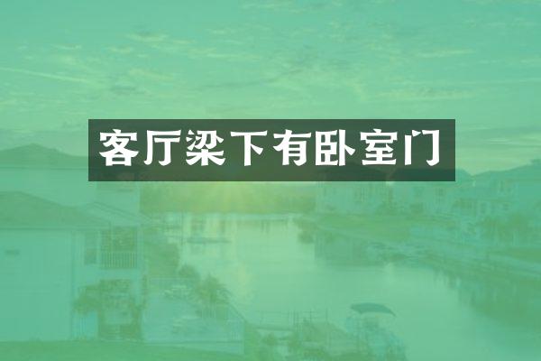 客厅梁下有卧室门