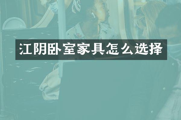 江阴卧室家具怎么选择