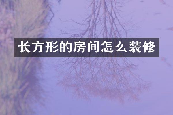 长方形的房间怎么装修