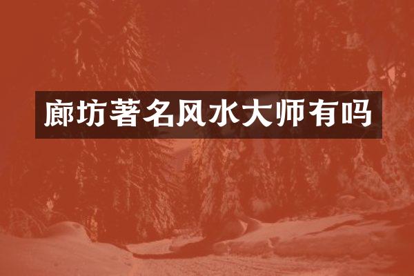 廊坊著名风水大师有吗