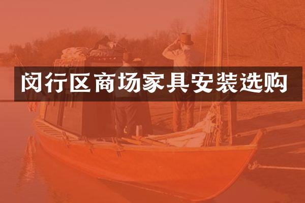 闵行区商场家具安装选购