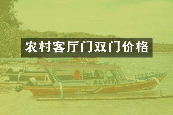 农村客厅门双门价格