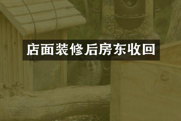 店面装修后房东收回