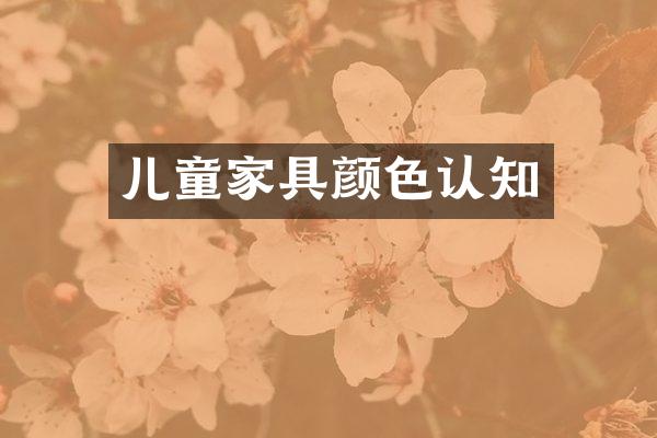 儿童家具颜色认知