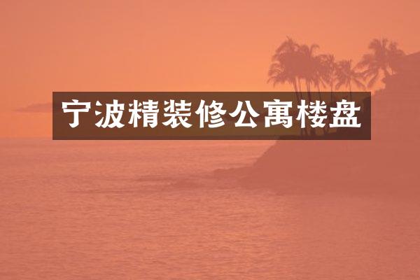 宁波精装修公寓楼盘